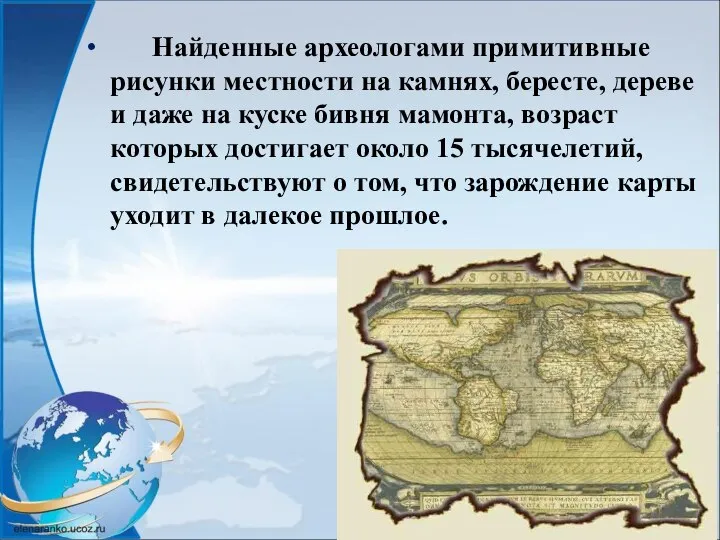 Найденные археологами примитивные рисунки местности на камнях, бересте, дереве и даже на