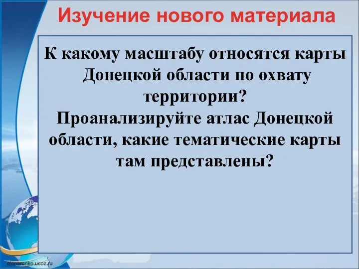 Географическая карта Донецкой области относится по охвату территории области к среднемасштабным картам.