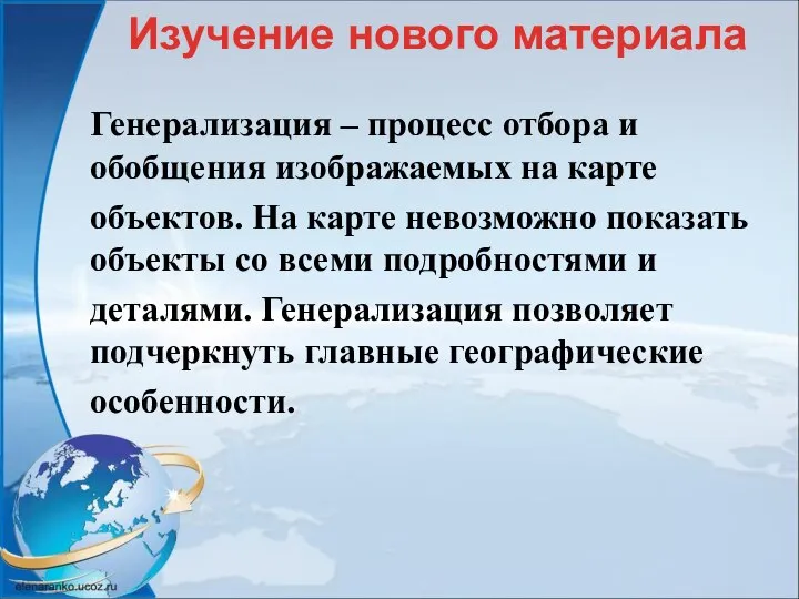 Генерализация – процесс отбора и обобщения изображаемых на карте объектов. На карте