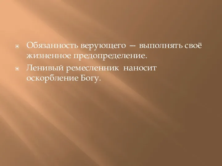 Обязанность верующего — выполнять своё жизненное предопределение. Ленивый ремесленник наносит оскорбление Богу.