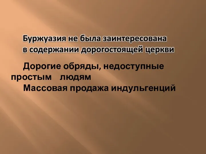 Дорогие обряды, недоступные простым людям Массовая продажа индульгенций