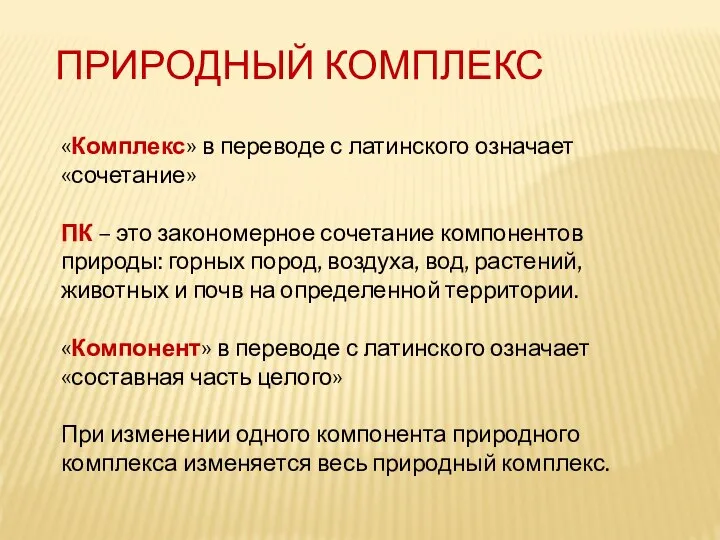 ПРИРОДНЫЙ КОМПЛЕКС «Комплекс» в переводе с латинского означает «сочетание» ПК – это