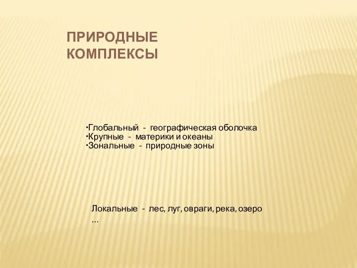 Глобальный - географическая оболочка Крупные - материки и океаны Зональные - природные