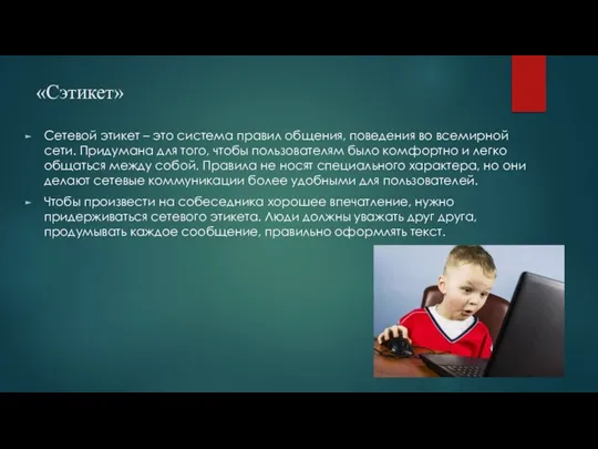 «Сэтикет» Сетевой этикет – это система правил общения, поведения во всемирной сети.