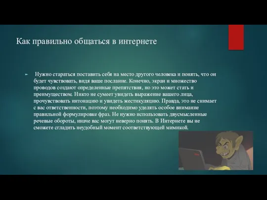 Как правильно общаться в интернете Нужно стараться поставить себя на место другого