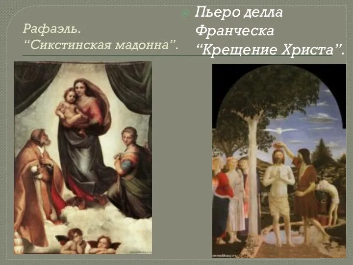 Рафаэль. “Сикстинская мадонна”. Пьеро делла Франческа “Крещение Христа”.