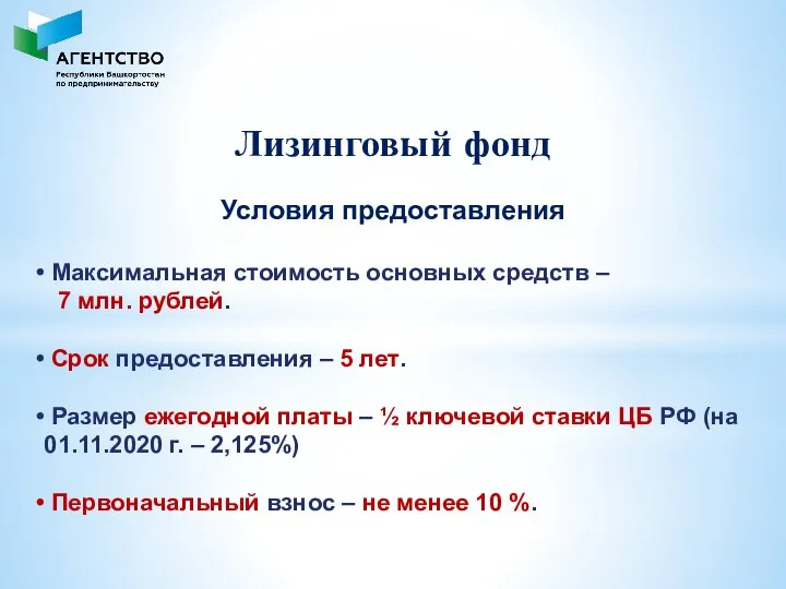 Максимальная стоимость основных средств – 7 млн. рублей. Срок предоставления – 5