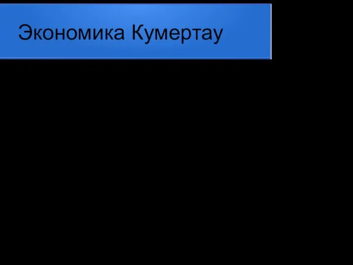 Экономика Кумертау Экономика городского округа город Кумертау представлена практически всеми видами деятельности.