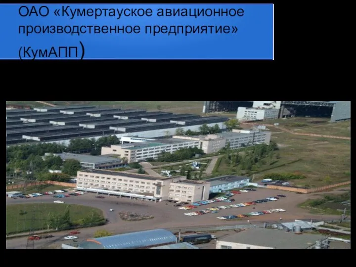 ОАО «Кумертауское авиационное производственное предприятие» (КумАПП) Градообразующее предприятие — Кумертауское авиационное производственное предприятие (КумАПП).