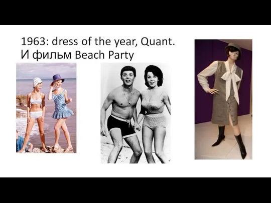 1963: dress of the year, Quant. И фильм Beach Party