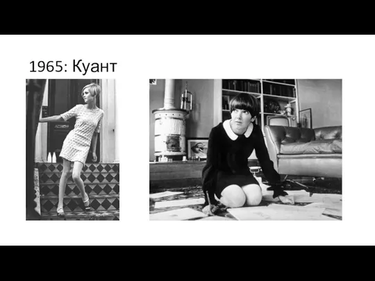 1965: Куант