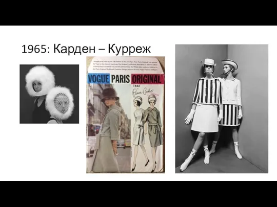 1965: Карден – Курреж