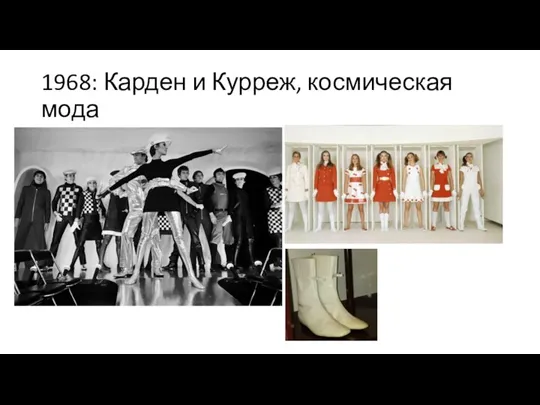 1968: Карден и Курреж, космическая мода