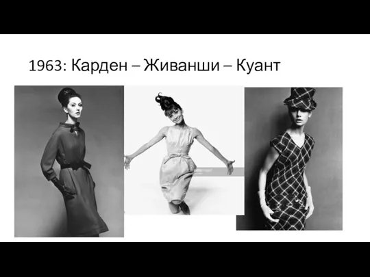 1963: Карден – Живанши – Куант