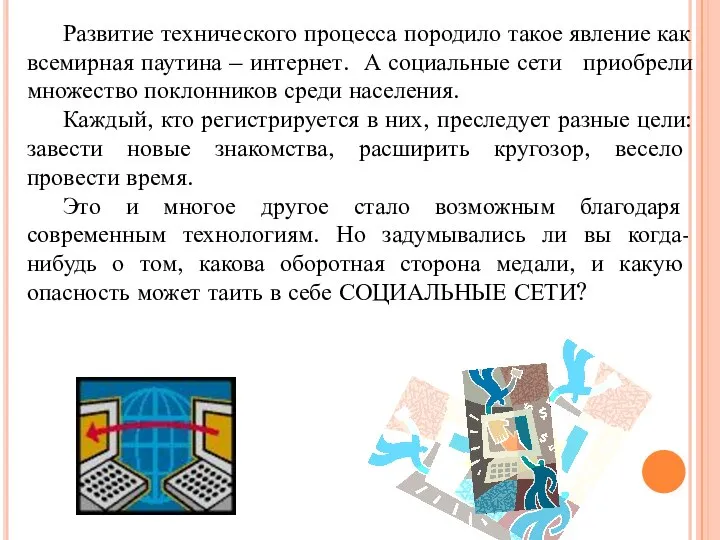 Развитие технического процесса породило такое явление как всемирная паутина – интернет. А