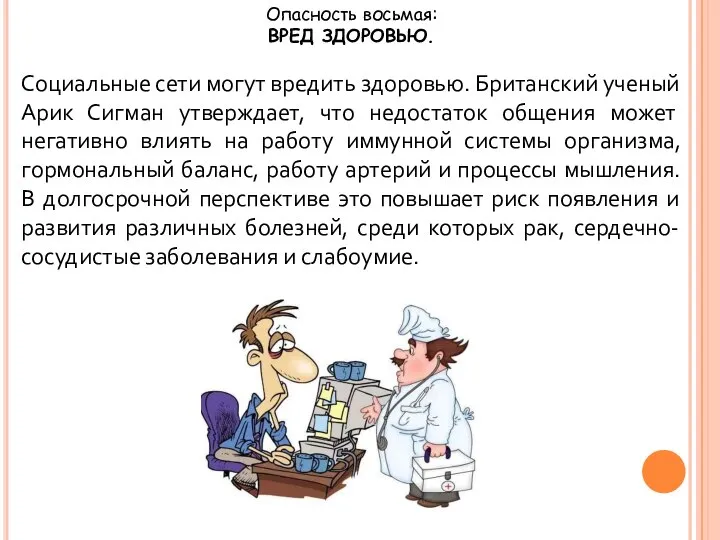 Опасность восьмая: ВРЕД ЗДОРОВЬЮ. Социальные сети могут вредить здоровью. Британский ученый Арик