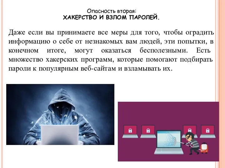 Опасность вторая: ХАКЕРСТВО И ВЗЛОМ ПАРОЛЕЙ. Даже если вы принимаете все меры