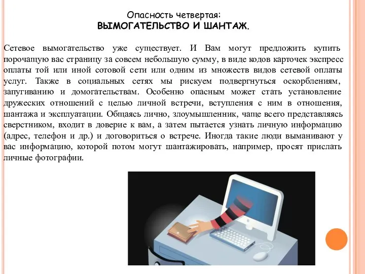 Опасность четвертая: ВЫМОГАТЕЛЬСТВО И ШАНТАЖ. Сетевое вымогательство уже существует. И Вам могут