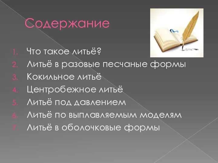 Содержание Что такое литьё? Литьё в разовые песчаные формы Кокильное литьё Центробежное