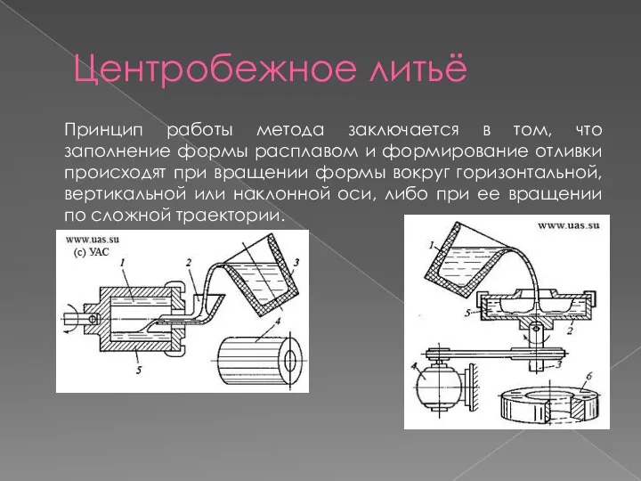 Центробежное литьё Принцип работы метода заключается в том, что заполнение формы расплавом