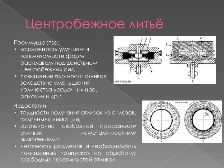 Центробежное литьё Преимущества: возможность улучшения заполняемости форм расплавом под действием центробежных сил;