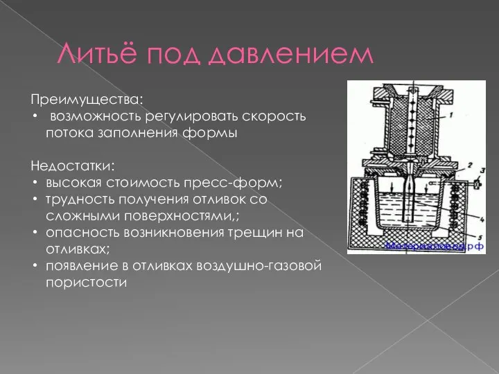 Литьё под давлением Преимущества: возможность регулировать скорость потока заполнения формы Недостатки: высокая