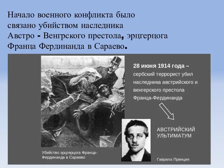 Начало военного конфликта было связано убийством наследника Австро - Венгрского престола, эрцгерцога Франца Фердинанда в Сараево.