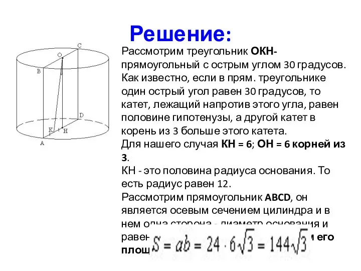 Решение: Рассмотрим треугольник ОКН- прямоугольный с острым углом 30 градусов. Как известно,