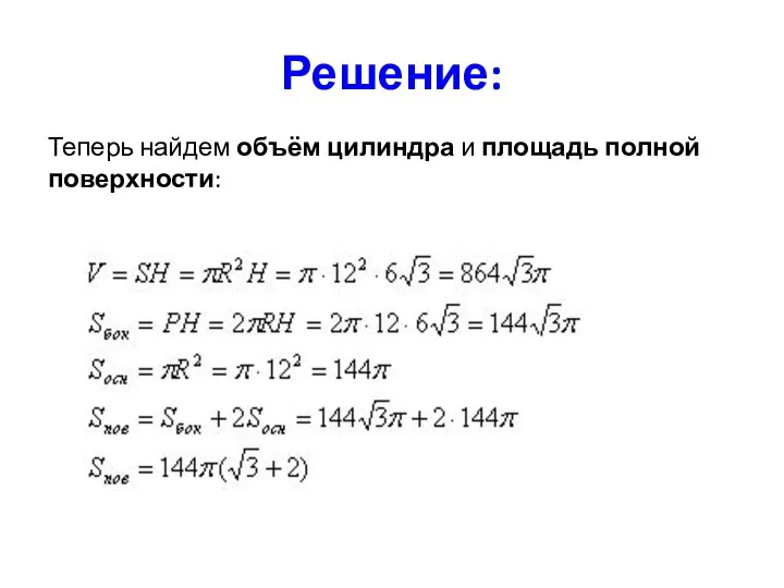 Решение: Теперь найдем объём цилиндра и площадь полной поверхности: