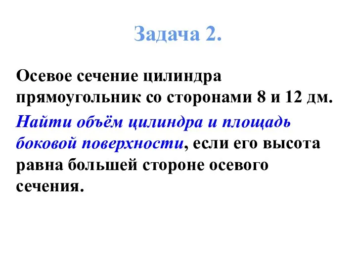 Задача 2. Осевое сечение цилиндра прямоугольник со сторонами 8 и 12 дм.