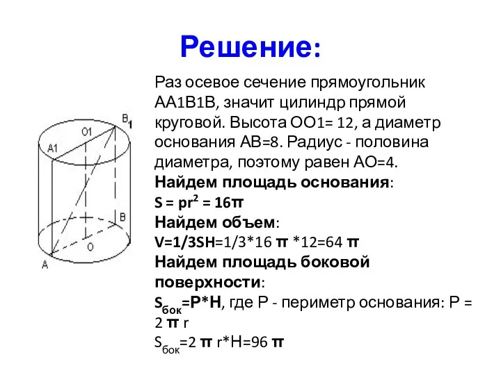Решение: Раз осевое сечение прямоугольник АА1В1В, значит цилиндр прямой круговой. Высота ОО1=