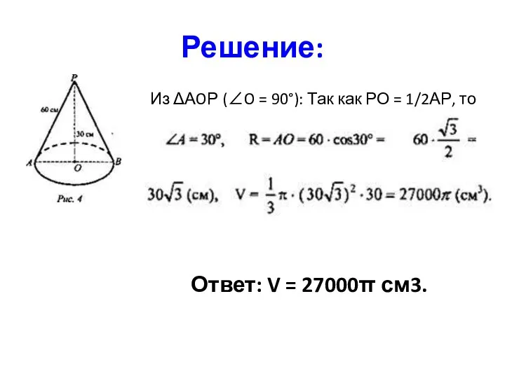 Решение: Из ΔАOР (∠O = 90°): Так как РО = 1/2АР, то