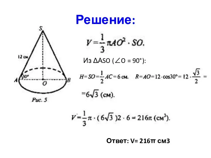 Решение: Из ΔАSO (∠O = 90°): Ответ: V= 216π см3