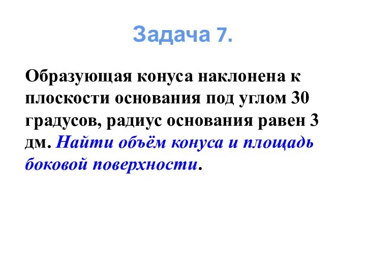 Образующая конуса наклонена к плоскости основания под углом 30 градусов, радиус основания