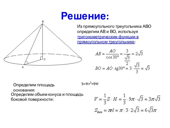 Решение: Из прямоугольного треугольника АВО определим АВ и ВО, используя тригонометрические функции