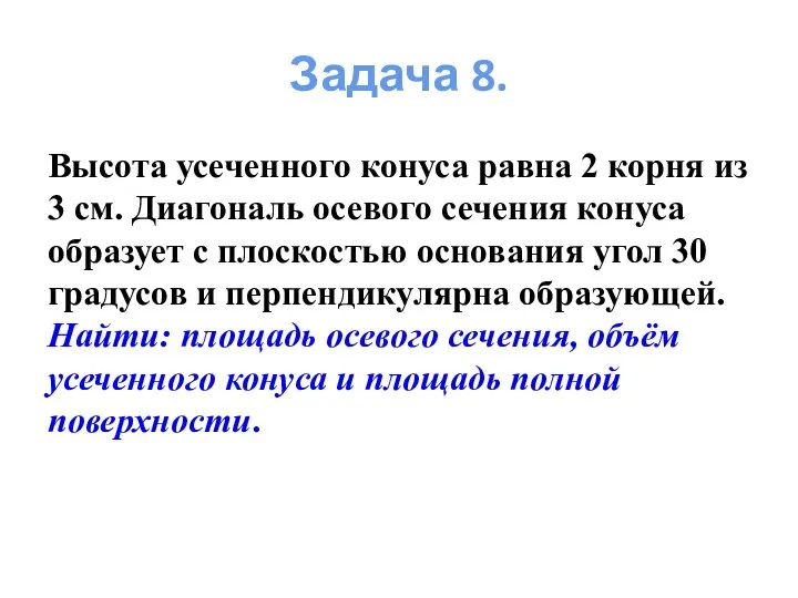 Высота усеченного конуса равна 2 корня из 3 см. Диагональ осевого сечения