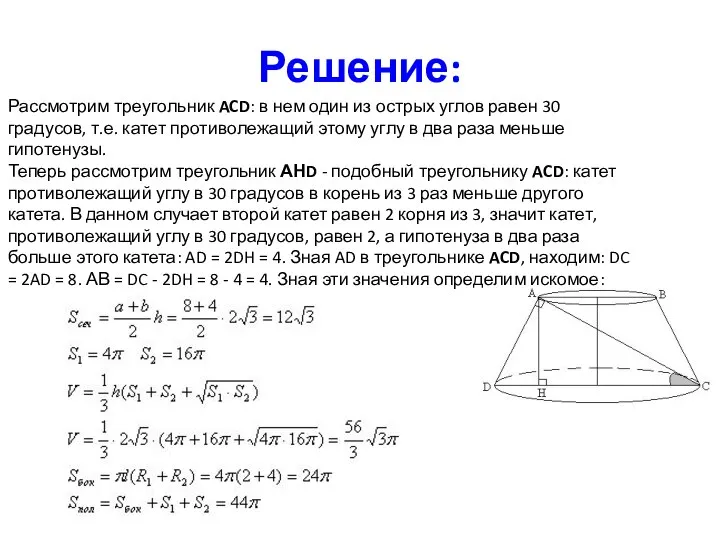 Решение: Рассмотрим треугольник ACD: в нем один из острых углов равен 30