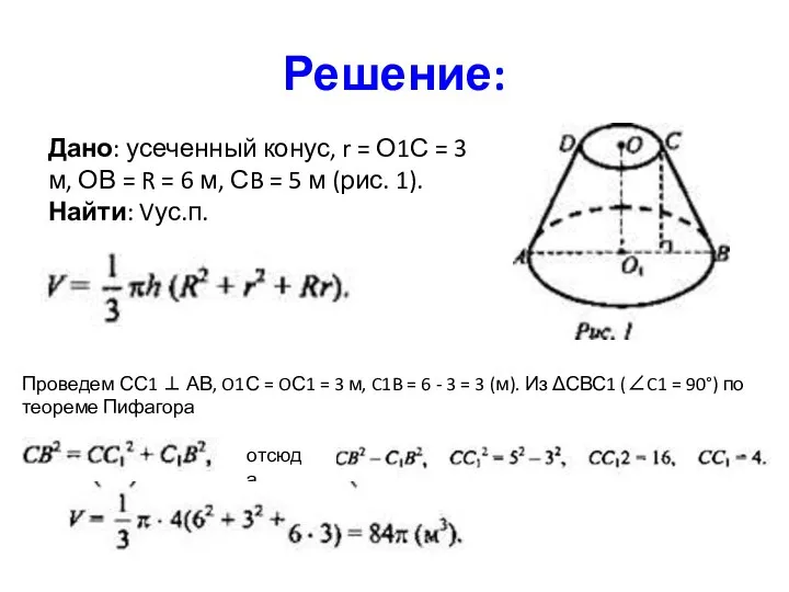 Решение: Дано: усеченный конус, r = О1С = 3 м, ОВ =