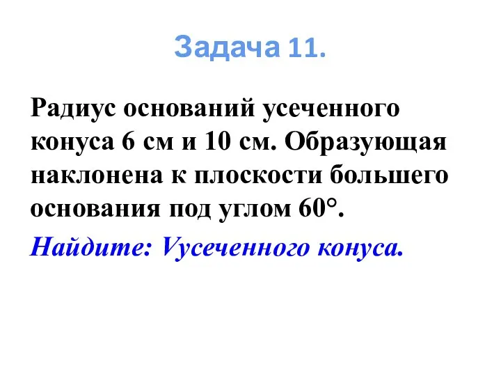 Задача 11. Радиус оснований усеченного конуса 6 см и 10 см. Образующая