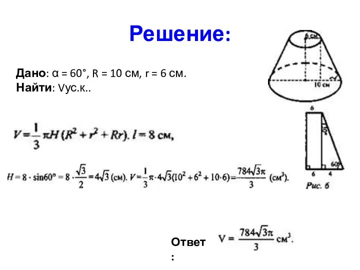 Решение: Дано: α = 60°, R = 10 см, r = 6 см. Найти: Vус.к.. Ответ: