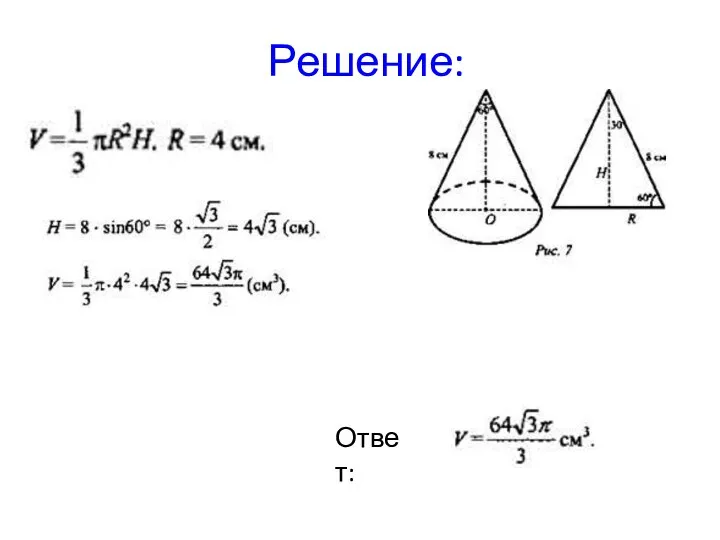 Решение: Ответ: