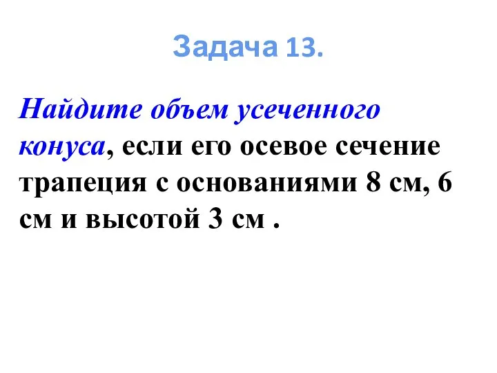 Найдите объем усеченного конуса, если его осевое сечение трапеция с основаниями 8