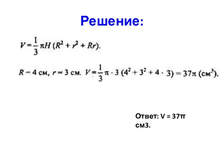 Решение: Ответ: V = 37π см3.