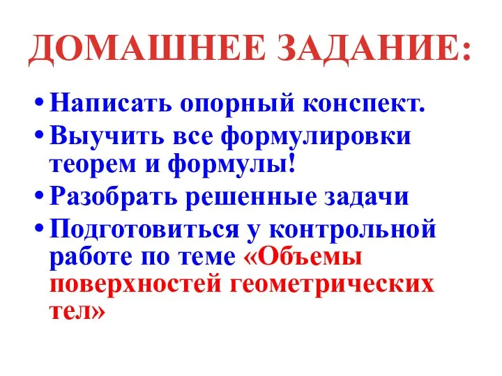 ДОМАШНЕЕ ЗАДАНИЕ: Написать опорный конспект. Выучить все формулировки теорем и формулы! Разобрать