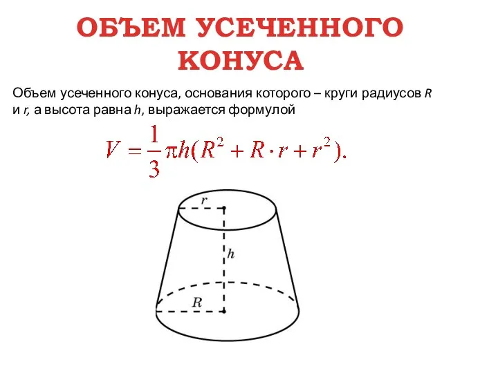 Объем усеченного конуса, основания которого – круги радиусов R и r, а