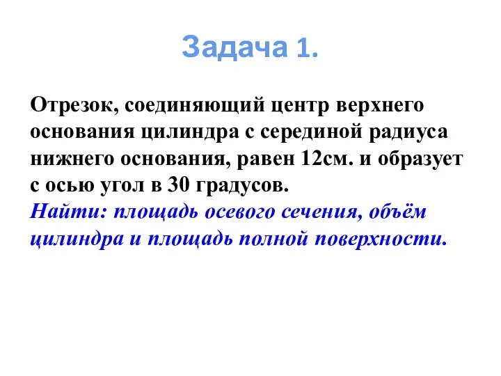 Задача 1. Отрезок, соединяющий центр верхнего основания цилиндра с серединой радиуса нижнего