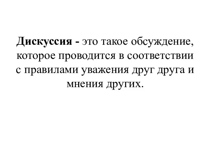 Дискуссия - это такое обсуждение, которое проводится в соответствии с правилами уважения