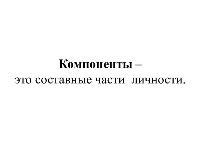 Компоненты – это составные части личности.