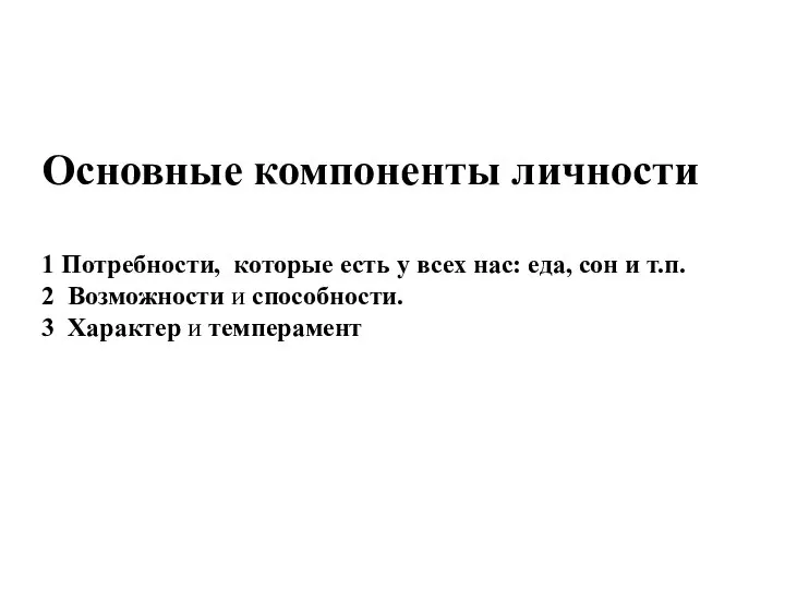 Основные компоненты личности 1 Потребности, которые есть у всех нас: еда, сон