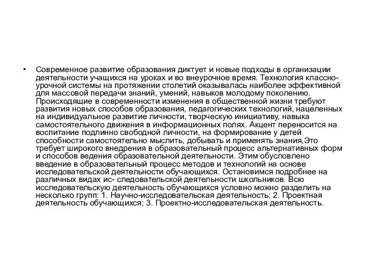 Современное развитие образования диктует и новые подходы в организации деятельности учащихся на